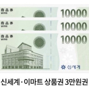 신세계이마트 상품권 30000원