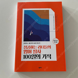 성공하는 리더들의 영어필사 100일의 기적 (새책/반값택배포함 12000)