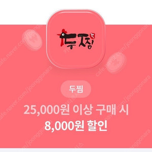 두찜 8000원 할인쿠폰