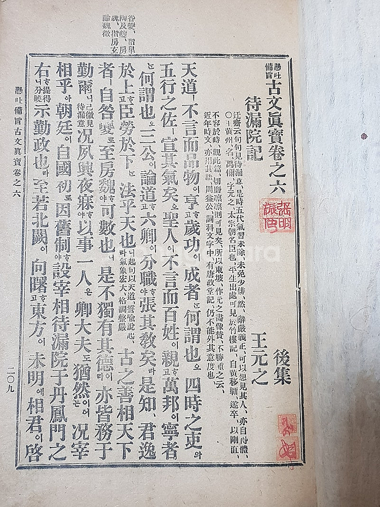 대정5년 1916년 현토비지 고문진보 후집 권6~10,...--1