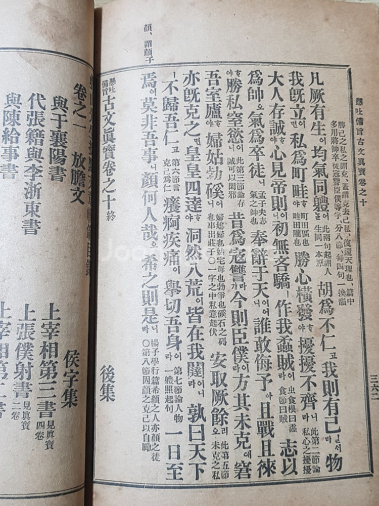 대정5년 1916년 현토비지 고문진보 후집 권6~10,...--3