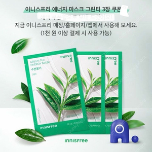 500원씩 5장가능 이니스프리 에너지 마스크 그린티 3장 증정쿠폰 판매해요