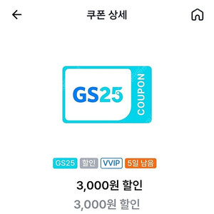 gs25 vvip 3000원 할인권 1800원(2장보유)