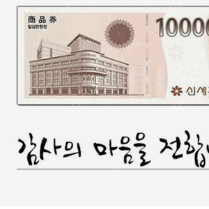 신세계 모바일 교환권 10만원 팔아요