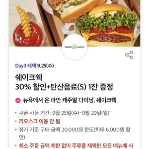 쉐이크쉑 30% 할인쿠폰 + 탄산음료(S) 1잔 증정 쿠폰,500원에 팝니다.