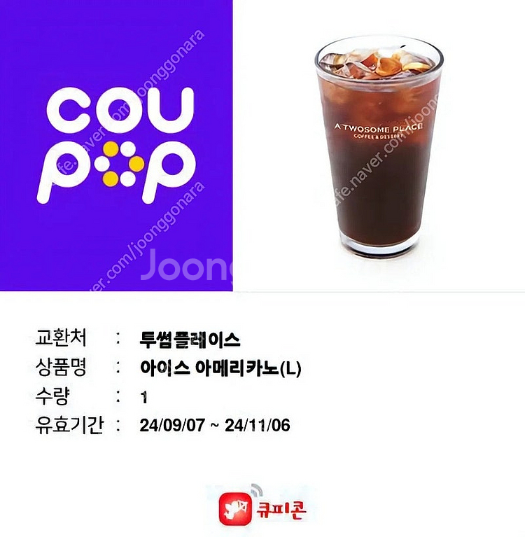 투썸플레이스 아아 R3900 L4400원 즉시발송--0