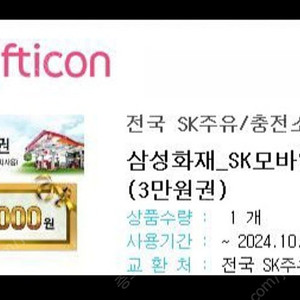 SK 주유권 상품권(3만원)