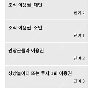 휘닉스평창 10.1~2 소인 조식 1매/ 루지or상상놀이터 1매 /곤돌라 1매