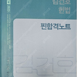 2023 김건로 헌법 찐합격노트(택포)