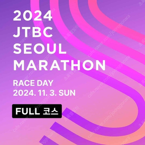 JTBC 마라톤 제마 풀코스 양도합니다/여 85