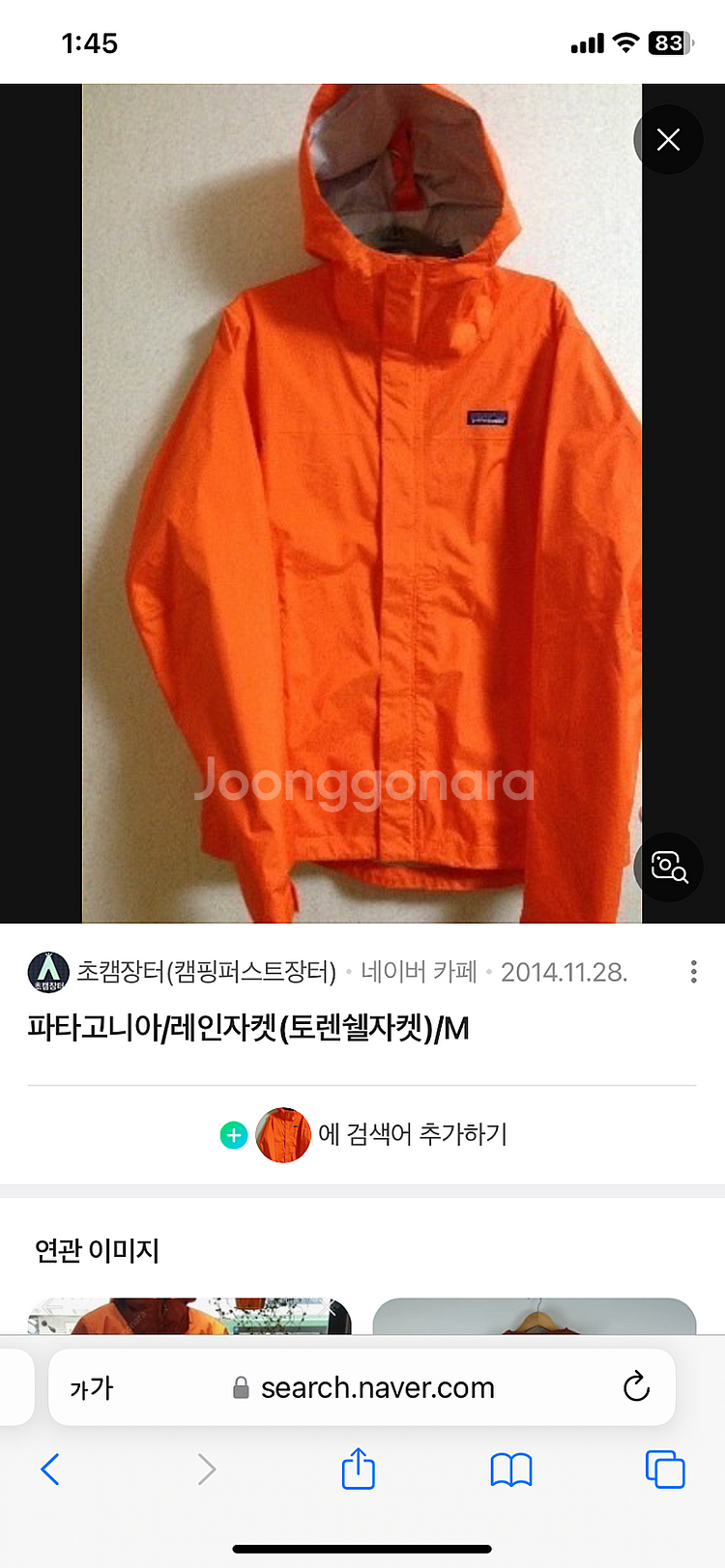 파타고니아 토렌쉘 오렌지 바람막이 구해요--0