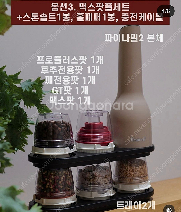 파이나밀2 맥스팟풀세트 (지엠마베이지) 새상품--1