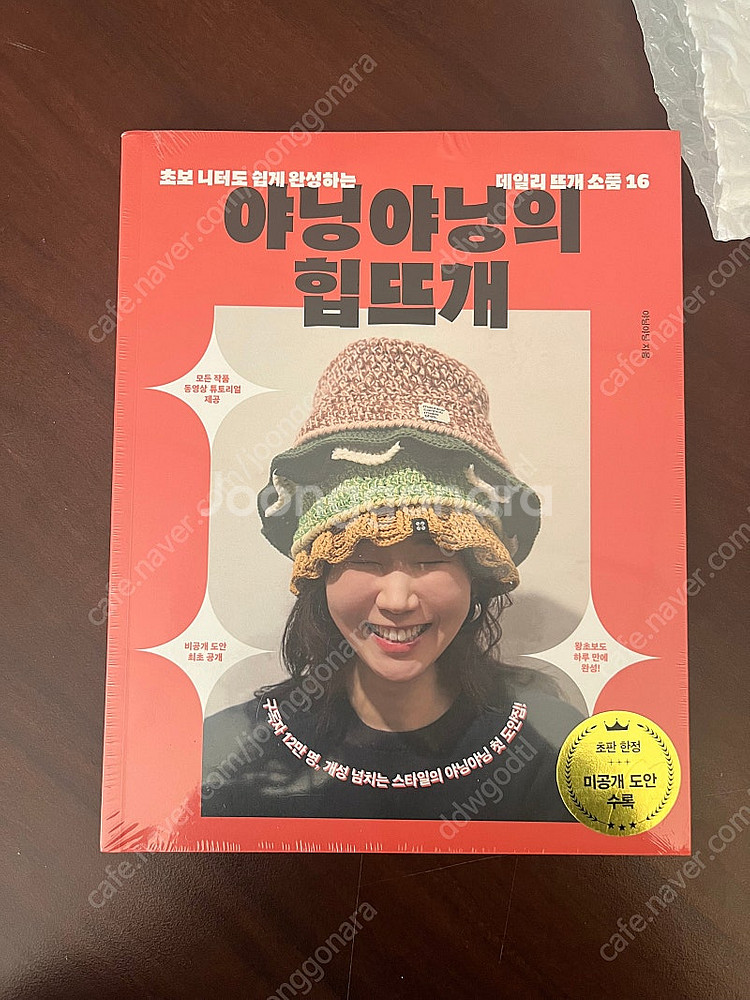 야닝야닝의 힙뜨개 (오늘 배송 받음, 사용감 없음)--0