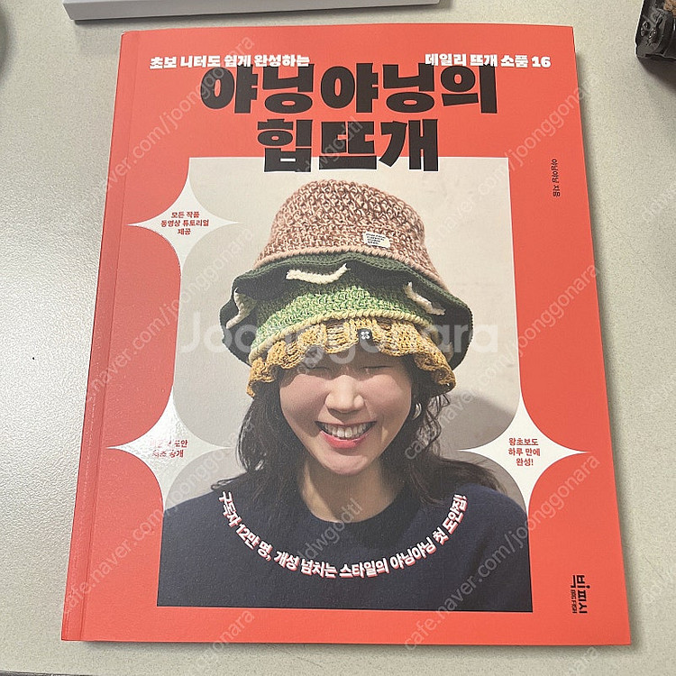 야닝야닝의 힙뜨개 (오늘 배송 받음, 사용감 없음)--1