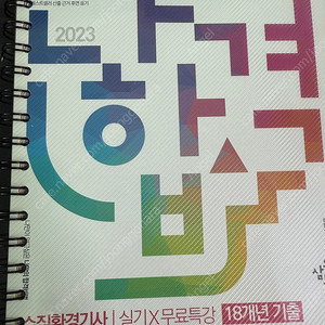 2023 나합격 수질환경기사 실기 (스프링제본)