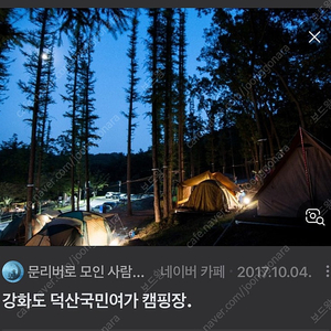 인천강화 덕산국민여가캠핑장 9월28일 토요일 1박2일 순무마을 8번대크 양도