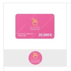 요아정 2만원권 판매합니다--0
