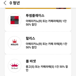 0청년 투썸/할리스/폴바셋 50프로 쿠폰(택1)ㅡ800원