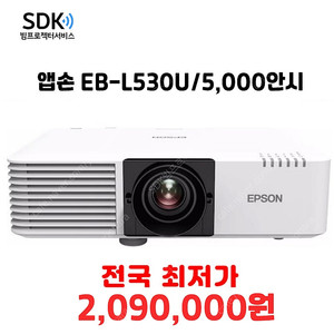 특가 엡손 EB-L530U, 5200안시, 새 제품 ,레이저, 박스 미개봉, 회의용,업소용,가정용 가능