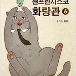 샌프란시스코화랑관 1~6 (완결) =중고만화책판매합니다= 실사진전송가능