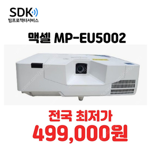 특가 맥셀 MP-EU5002, 5000안시 중고빔프로젝터 판매회의용,업소용,가정용 가능