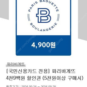 파리바게뜨 국민신용카드 4900원 할인쿠폰 팝니다 (5000원이상 결제)