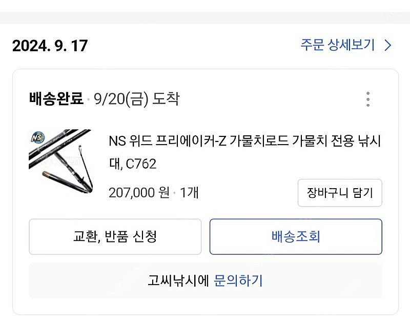 [미사용/새제품 급매] NS 위드 프리에이커-Z 가물치...--1