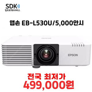 특가 엡손 EB-L530U, 5200안시 ,레이저,중고빔프로젝터판매 , 회의용,업소용,가정용 가능