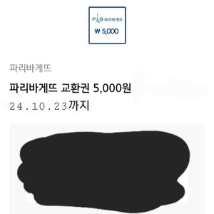 파리바게트 5천원 교환권, 4300에 판매