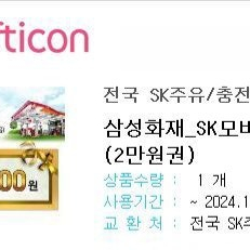 Sk 2만원 주유권 판매해요