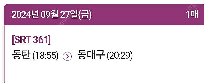 오늘 9/27 동탄~동대구 18:55기차--0