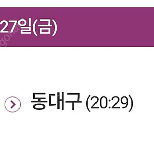 오늘 9/27 동탄~동대구 18:55기차