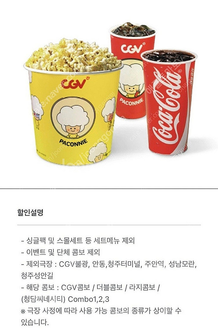 CGV 콤보 3000원 할인(like 생일콤보) 100...--0