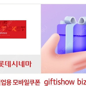 롯데시네마 영화표 기프트콘 상품권