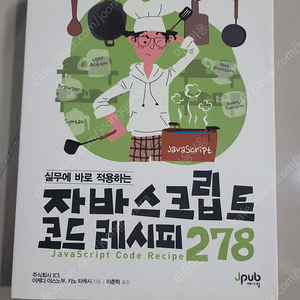 자바스크립트 코드레시피278