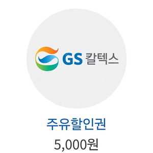 GS주유권 5천원 + 세차할인권3천원