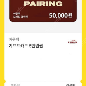 아웃백 기프티콘 50,000웓