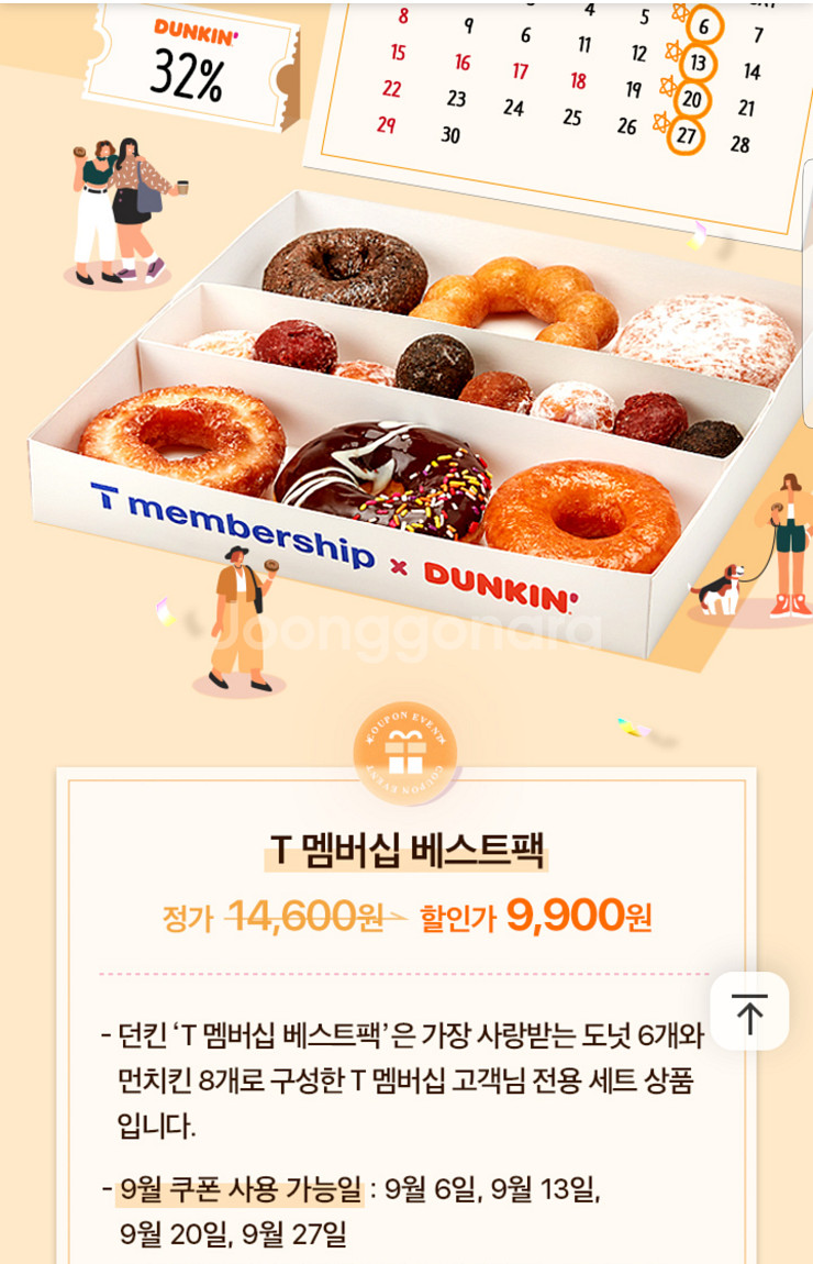 던킨 (도넛 6개+먼치킨 8개) 32%할인쿠폰(오늘만)--0