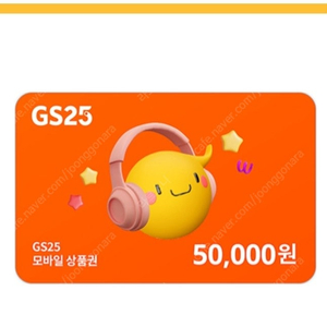 Gs25 편의점 상품권 5만(잔액관리가능)