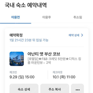 아난티 부산 코브 숙박권 (9.30~10.1)