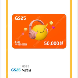 GS25시 5만원 상품권 판매