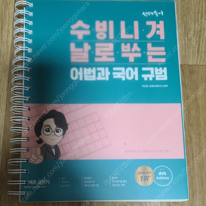 선재국어 수비니겨