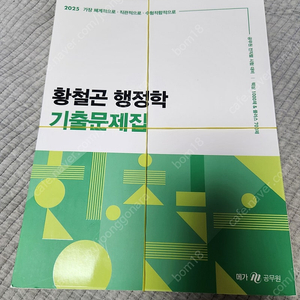 (2025 재단본) 황철곤 행정학 기출문제집