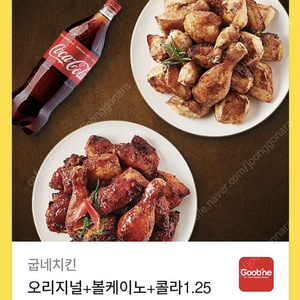 굽네치킨 오리지널+볼케이노+콜라1.25L