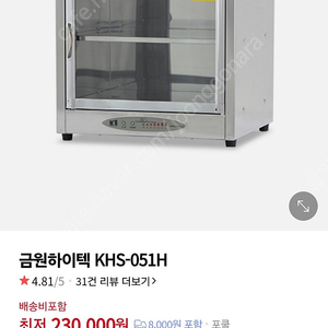 금원하이텍 전기온장고(SUS) KHS-051H