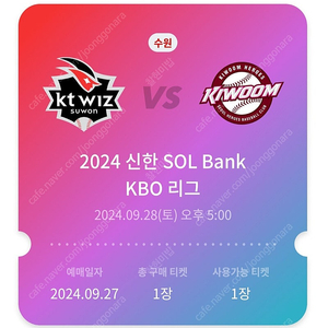 9.28(토) kt위즈 vs 키움 3루 응원지정석 양도