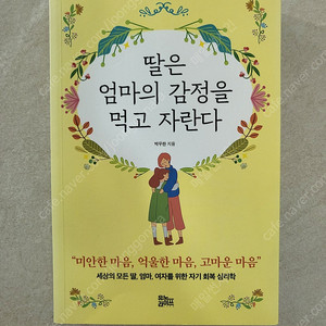 딸은 엄마의 감정을 먹고 자란다(육아서)