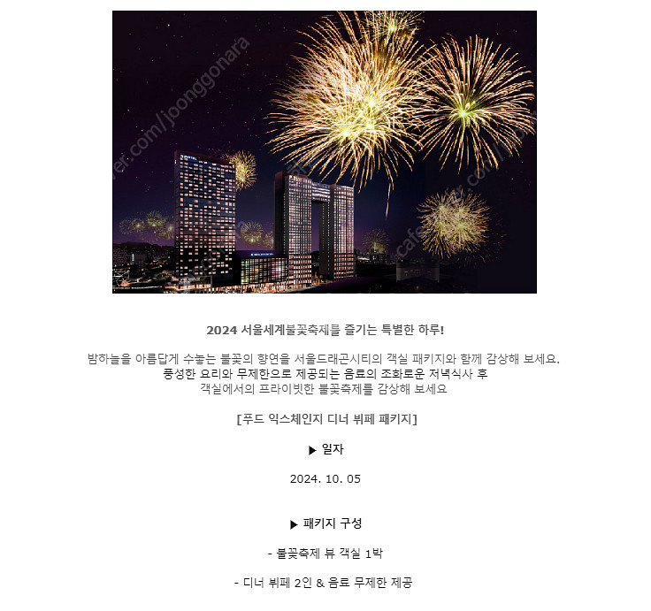 노보텔용산 불꽃놀이_숙박권 디너 포함_불꽃축제--0