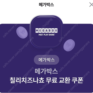 메가박스 칠리치즈나쵸 교환권팝니다