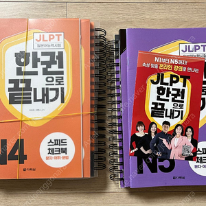 다락원 한권으로 끝내기 jlpt n5, n4 팝니다